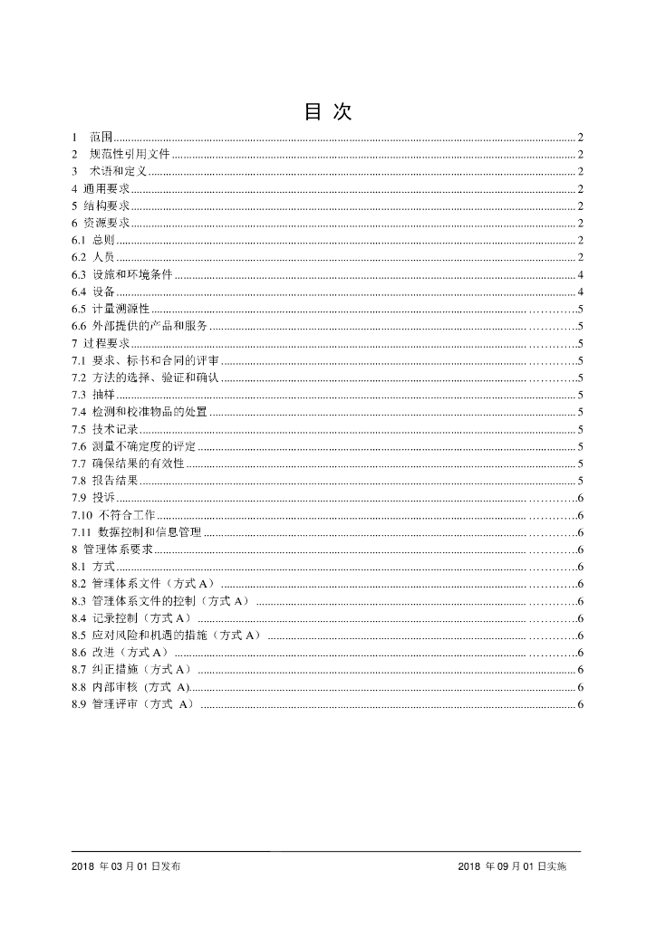 CNAS-CL01-A018-2018 标准预览