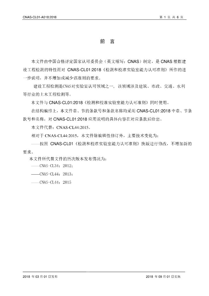 CNAS-CL01-A018-2018 标准预览