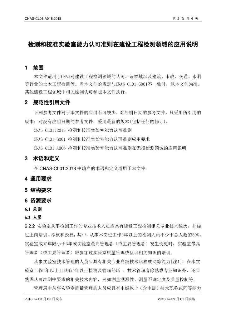 CNAS-CL01-A018-2018 标准预览