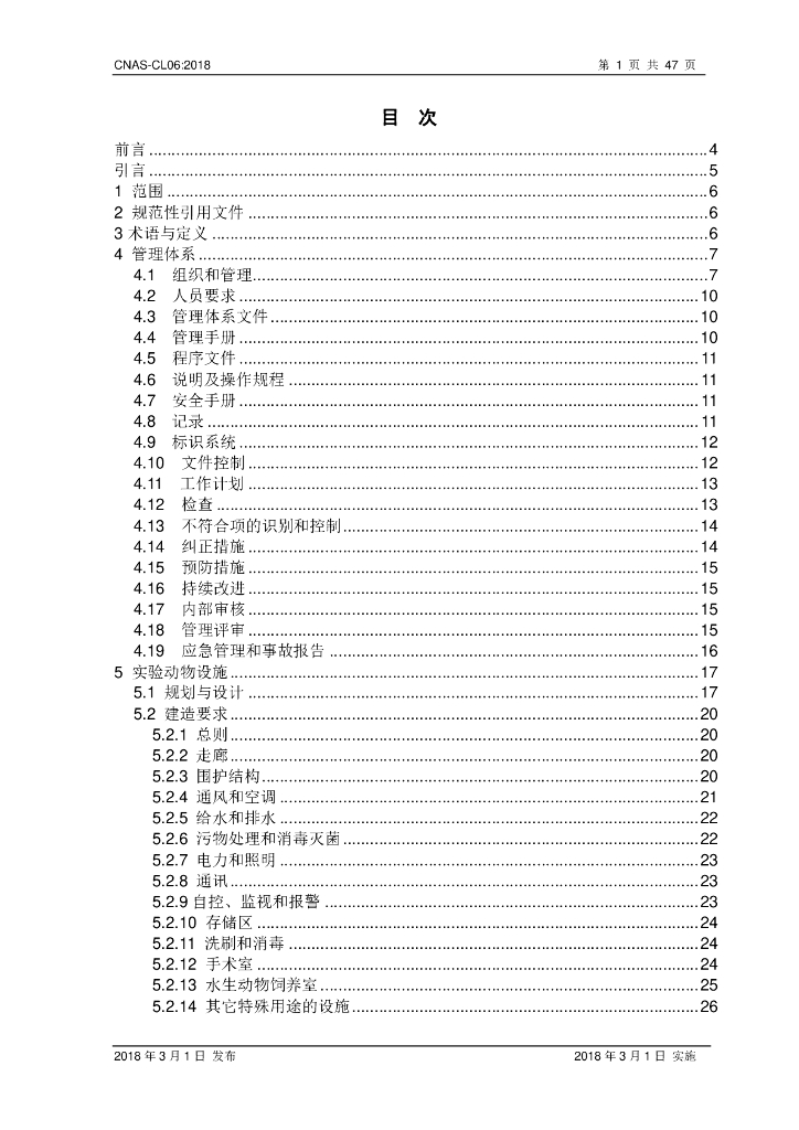 CNAS-CL06-2018 标准预览