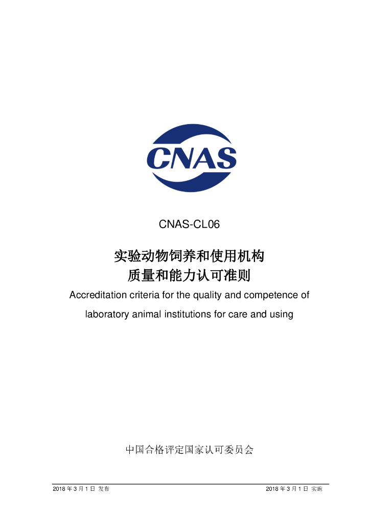 CNAS-CL06-2018 标准预览