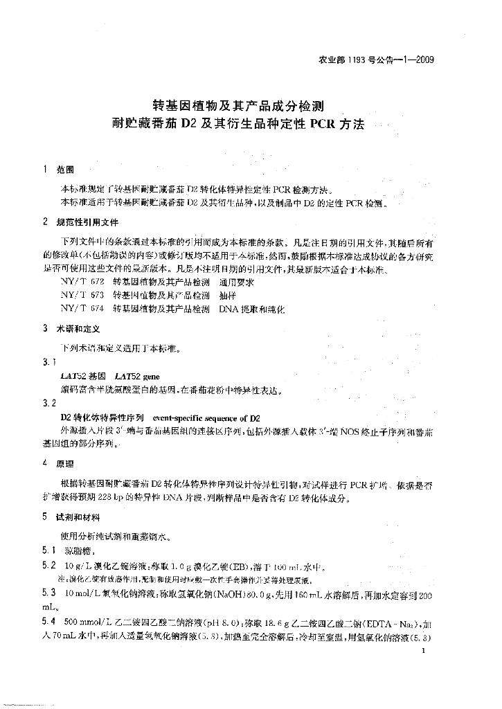 农业部1193号公告-1-2009 标准预览