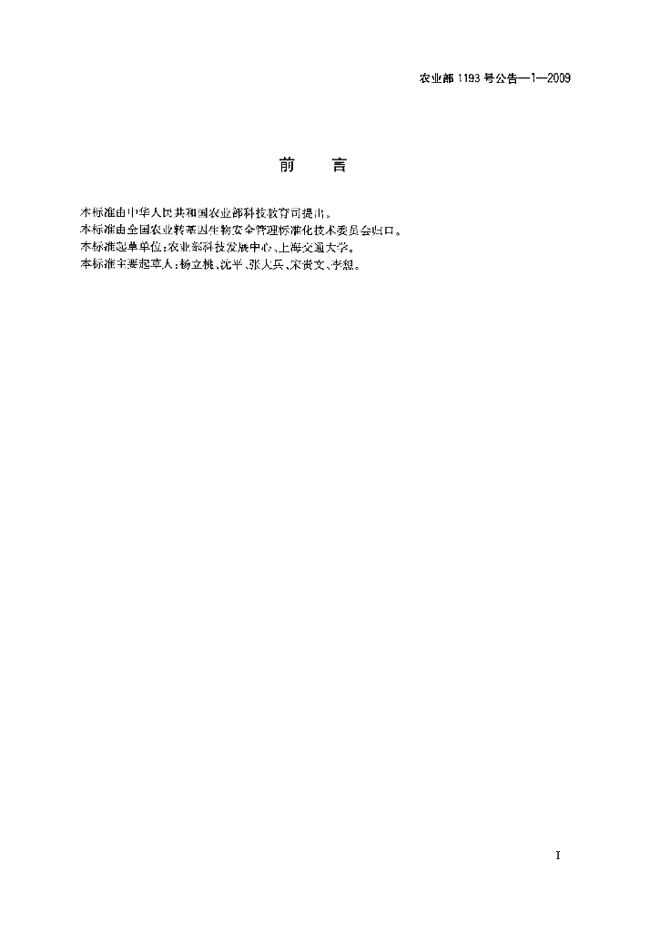 农业部1193号公告-1-2009 标准预览