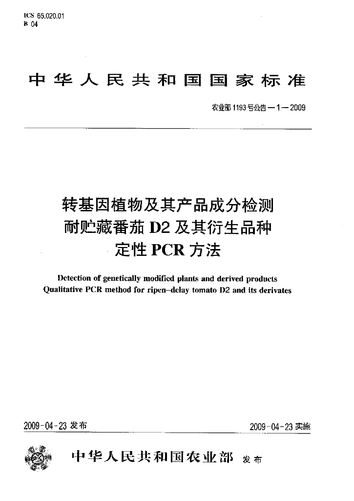农业部1193号公告-1-2009 标准预览