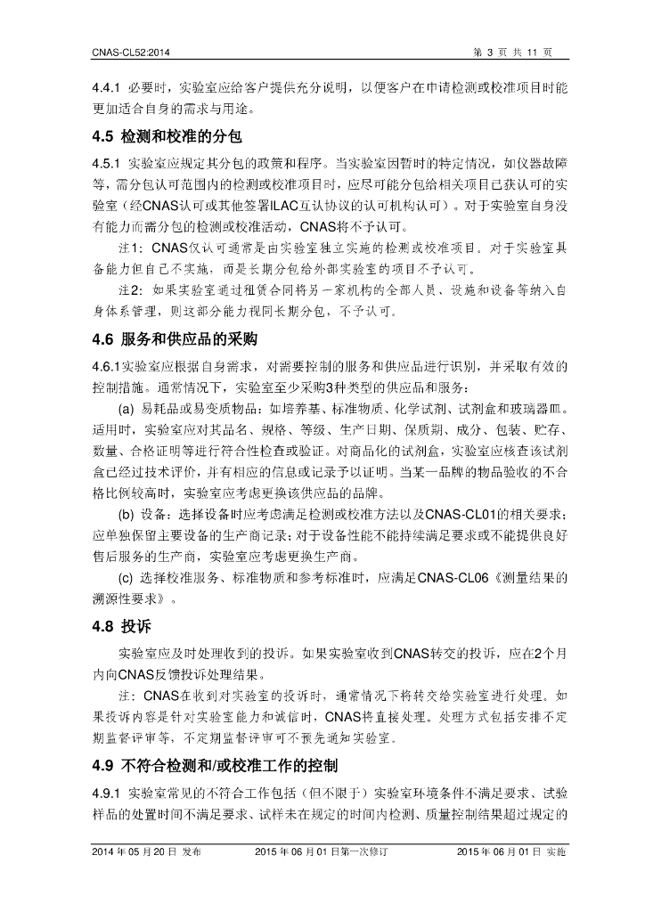 CNAS-CL52-2014 标准预览