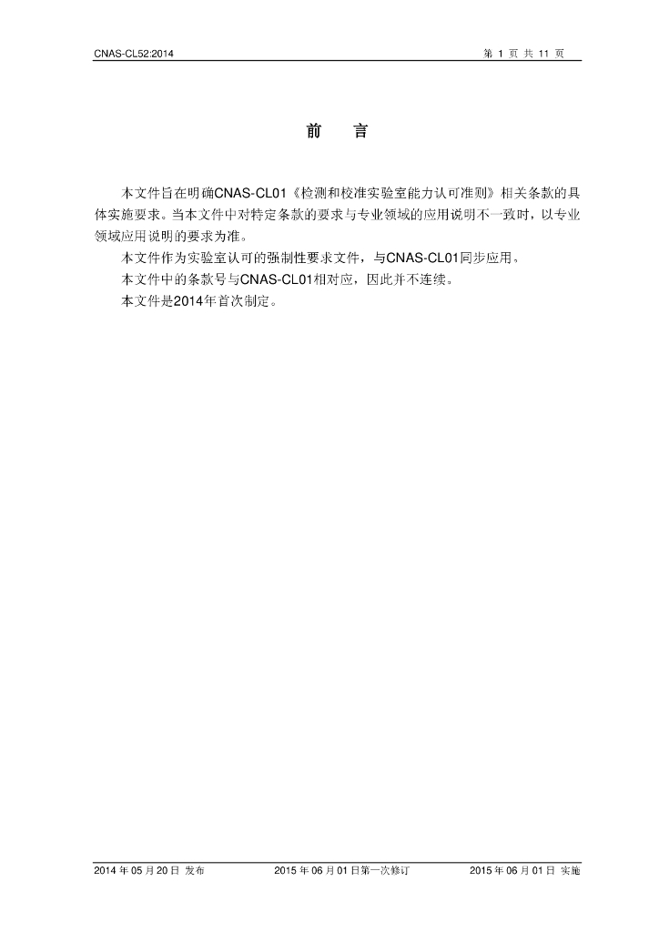 CNAS-CL52-2014 标准预览