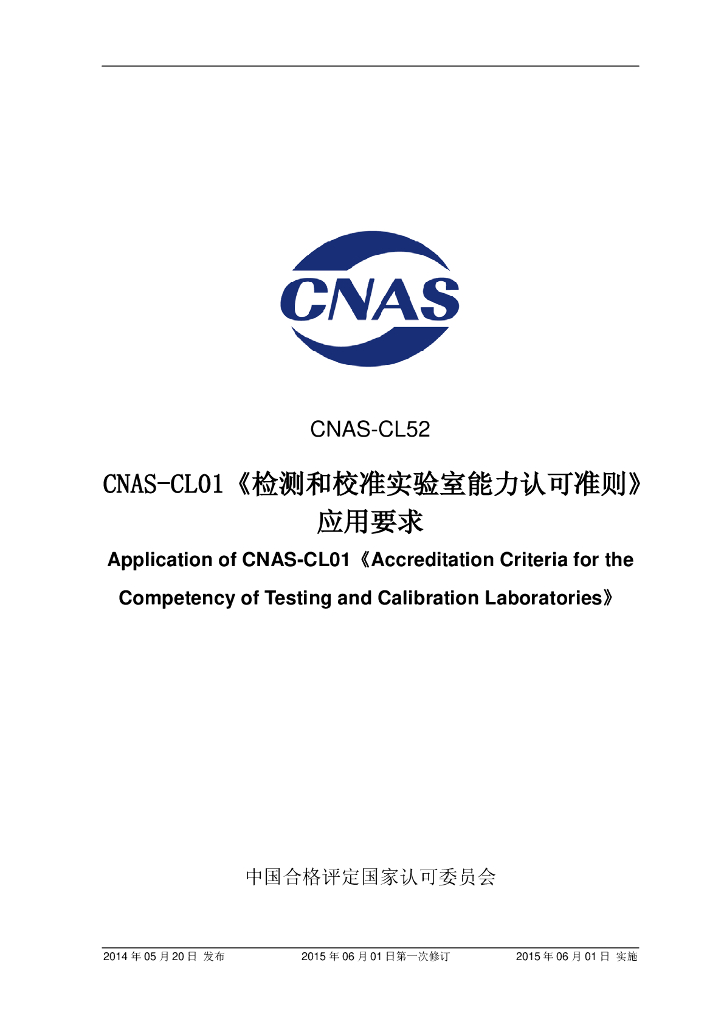 CNAS-CL52-2014 标准预览