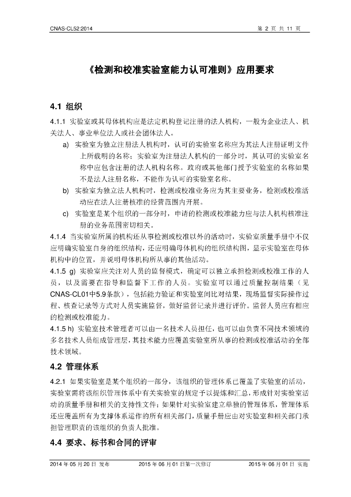 CNAS-CL52-2014 标准预览