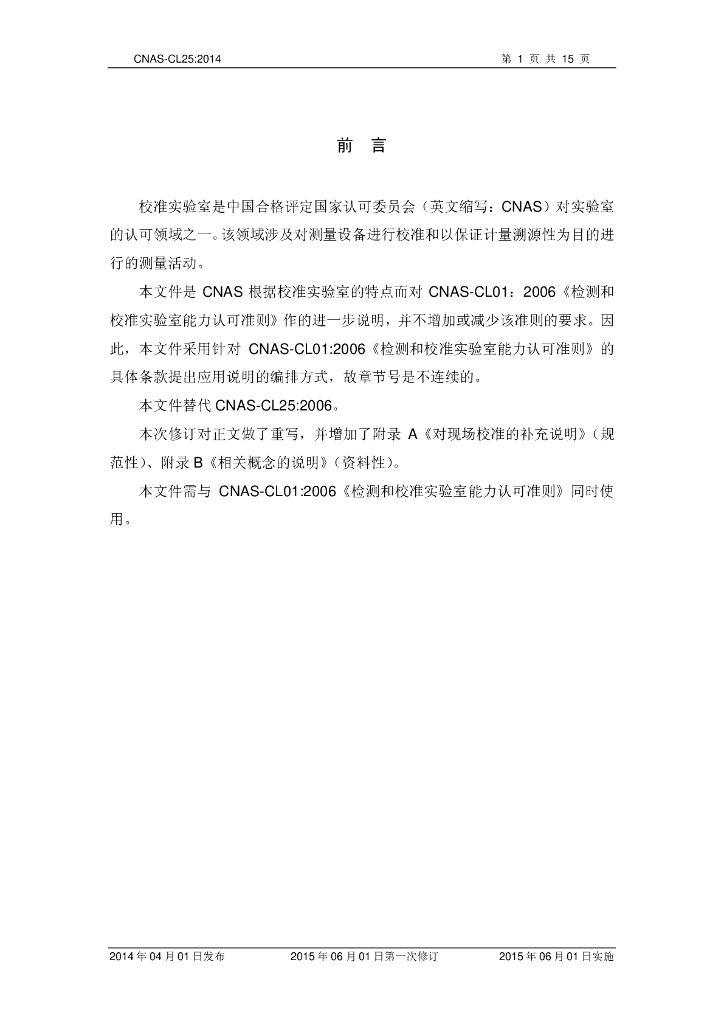 CNAS-CL25-2014 标准预览