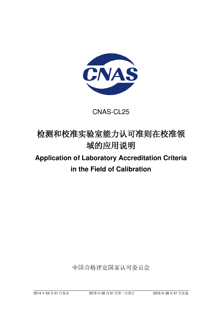 CNAS-CL25-2014 标准预览