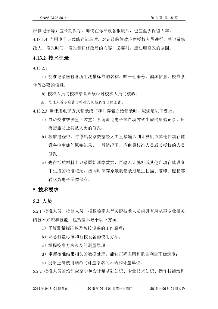 CNAS-CL25-2014 标准预览