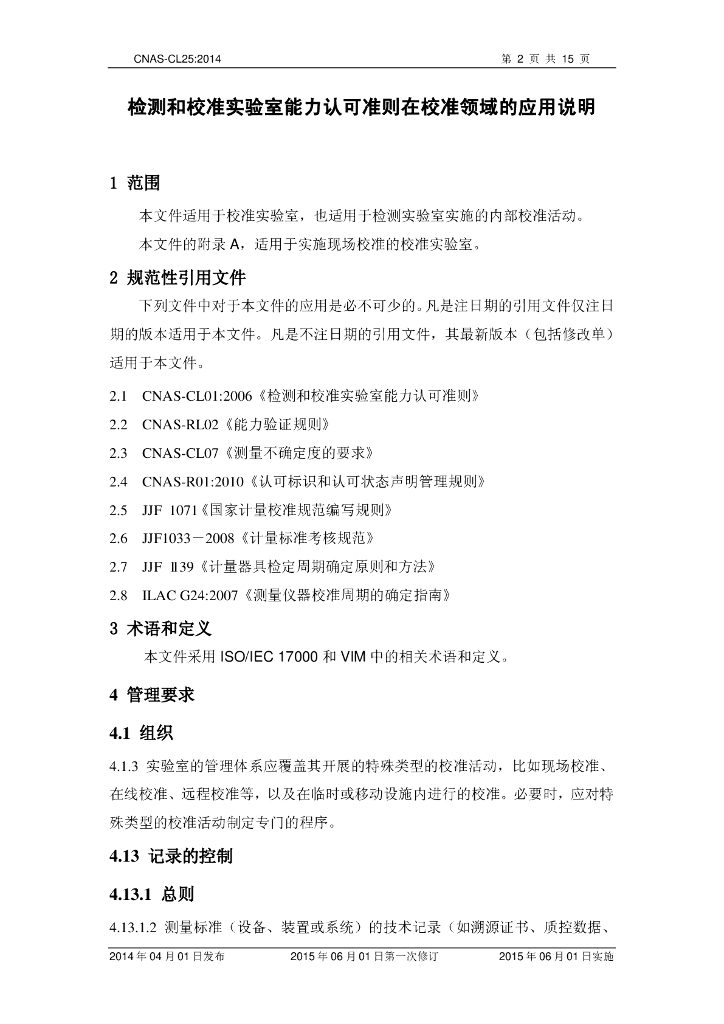 CNAS-CL25-2014 标准预览
