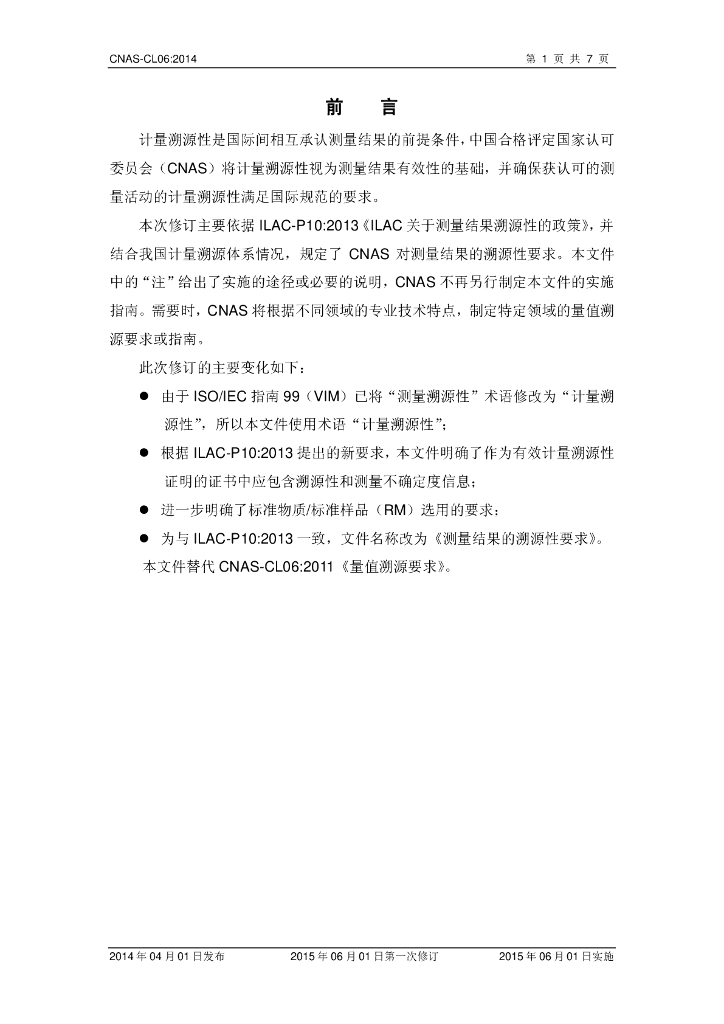 CNAS-CL06-2014 标准预览