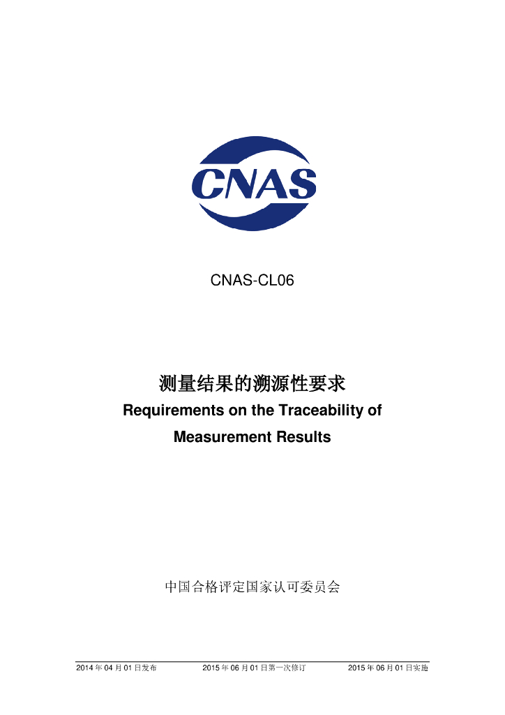 CNAS-CL06-2014 标准预览