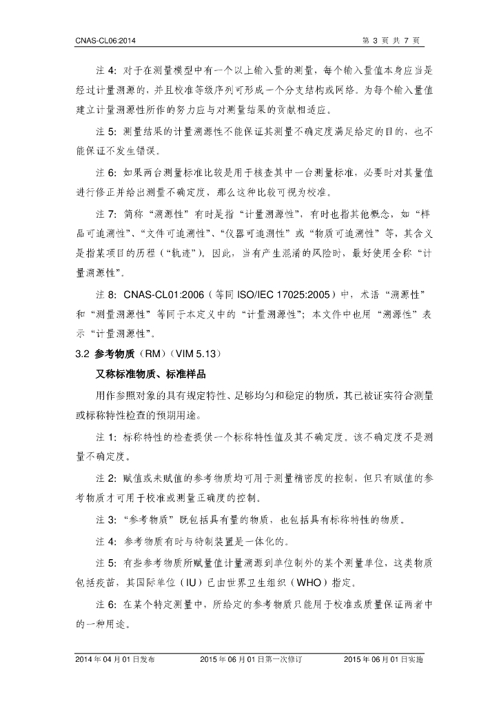CNAS-CL06-2014 标准预览