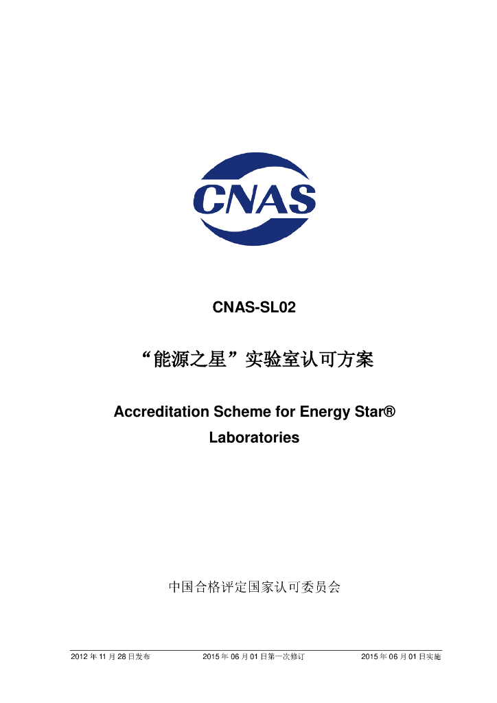 CNAS-SL02-2012 标准预览