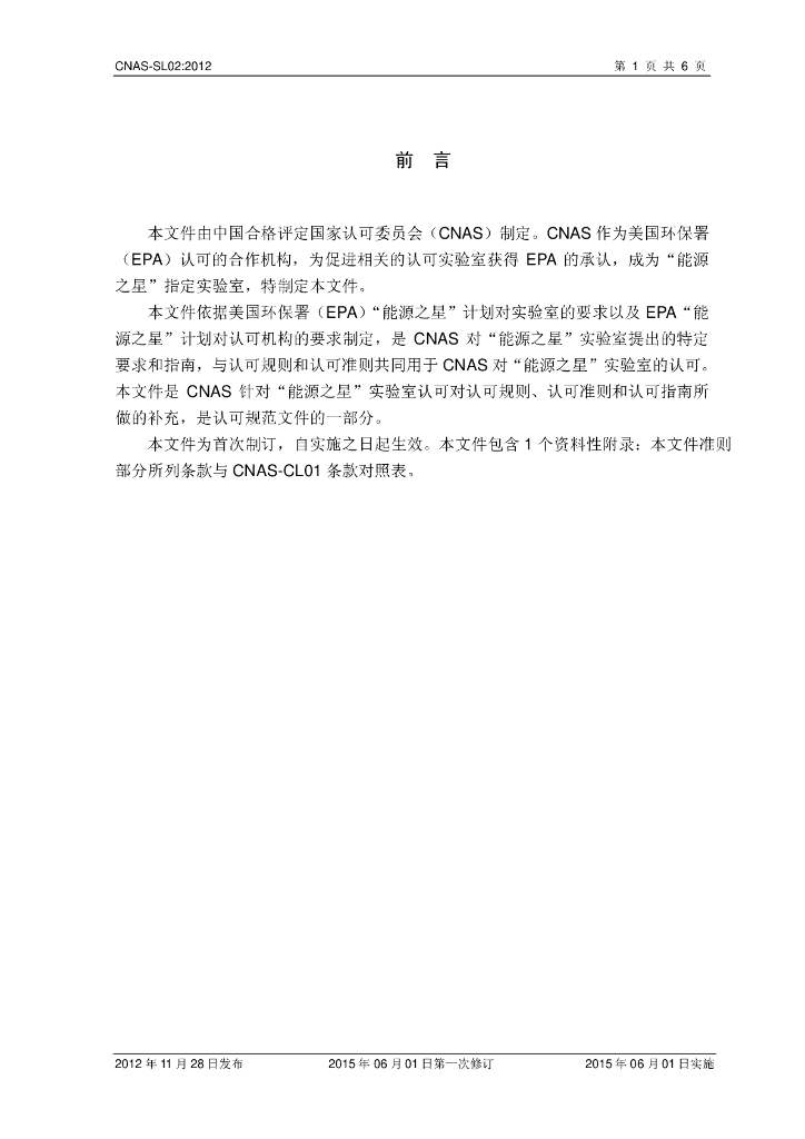 CNAS-SL02-2012 标准预览