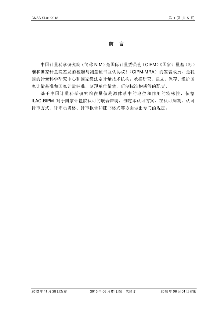 CNAS-SL01-2012 标准预览