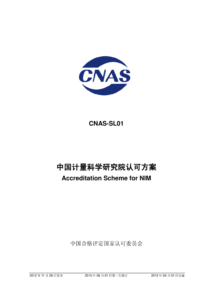 CNAS-SL01-2012 标准预览