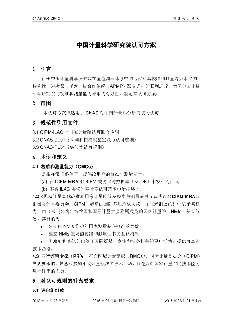 CNAS-SL01-2012 标准预览