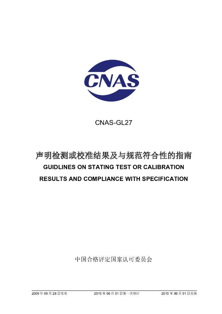 CNAS-GL27-2009 标准预览