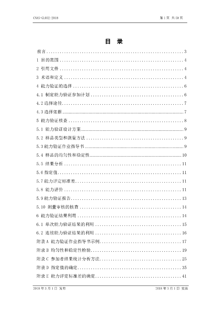 CNAS-GL032-2018 标准预览