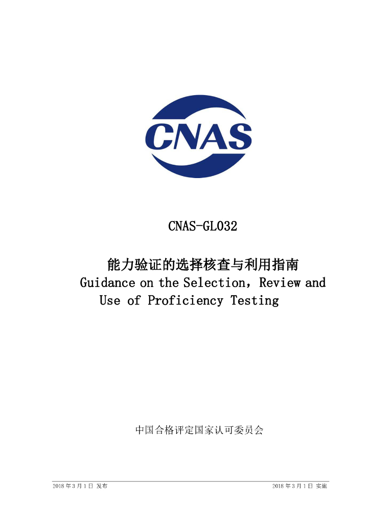 CNAS-GL032-2018 标准预览