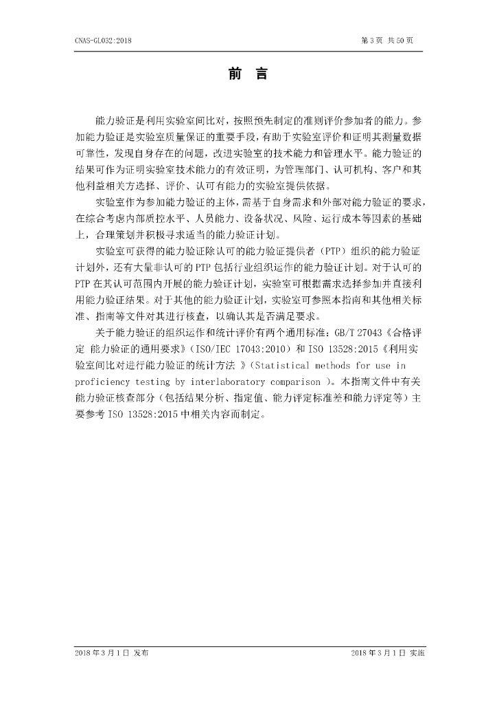 CNAS-GL032-2018 标准预览