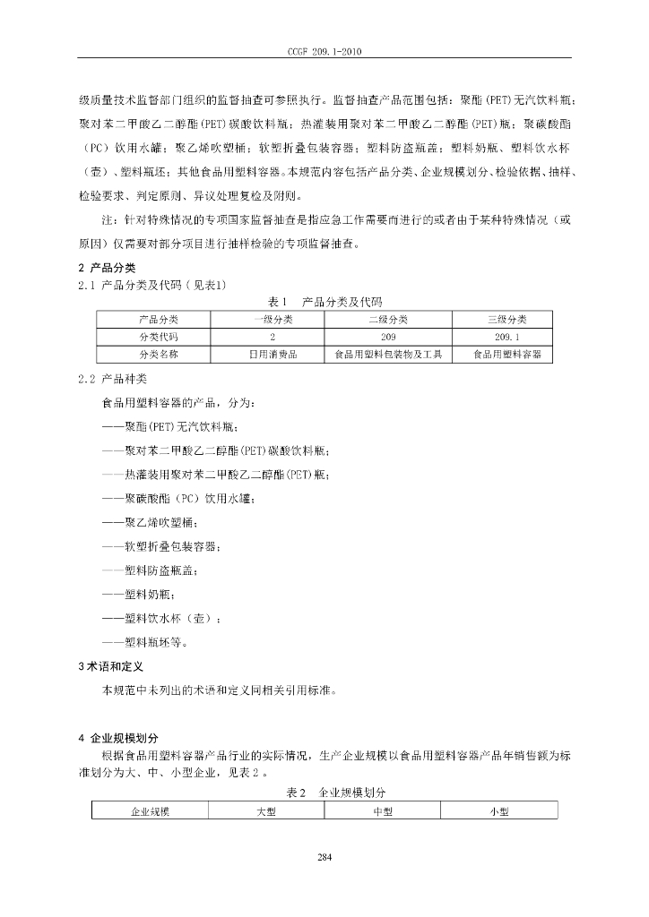 CCGF 209.1-2010 标准预览