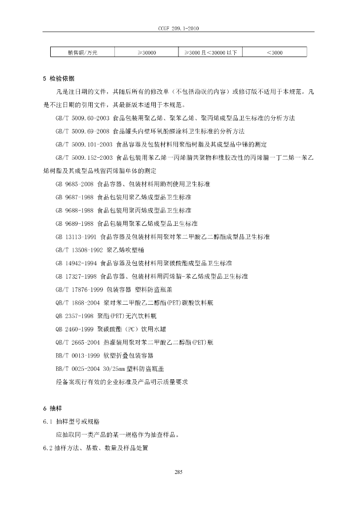 CCGF 209.1-2010 标准预览