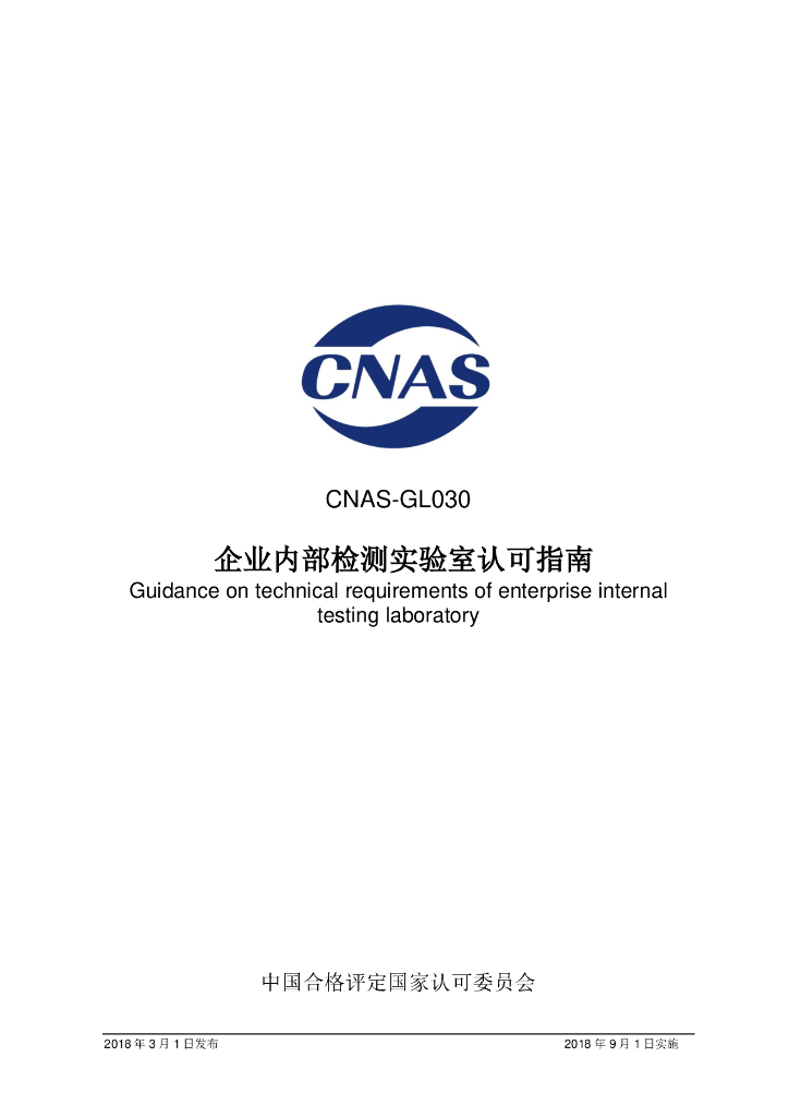 CNAS-GL030-2018 标准预览