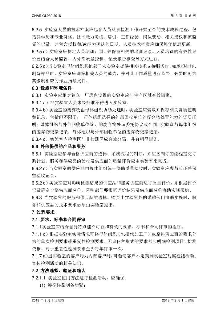 CNAS-GL030-2018 标准预览