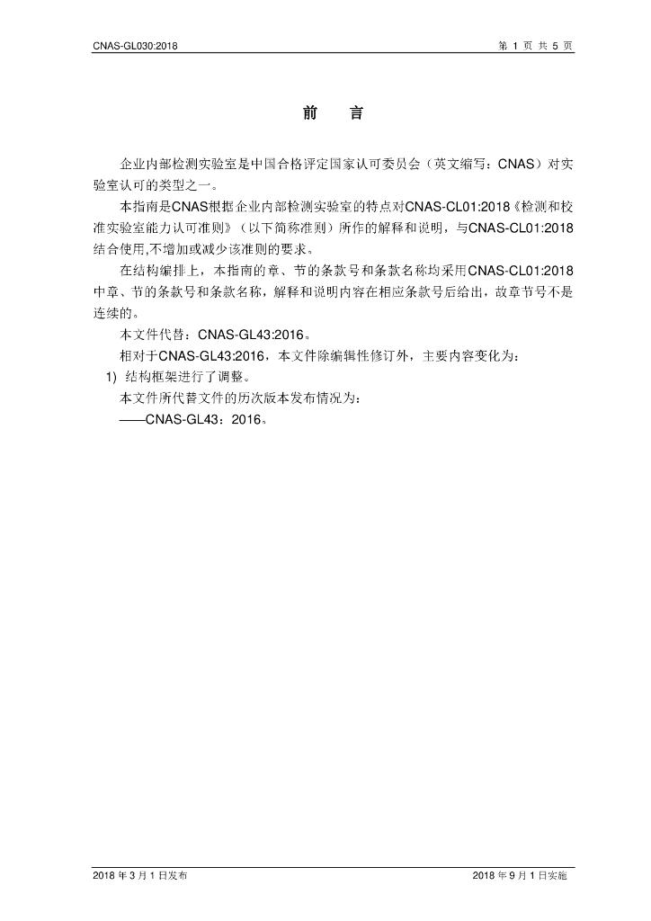 CNAS-GL030-2018 标准预览