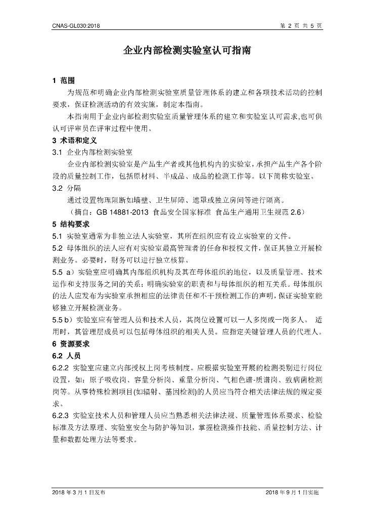 CNAS-GL030-2018 标准预览