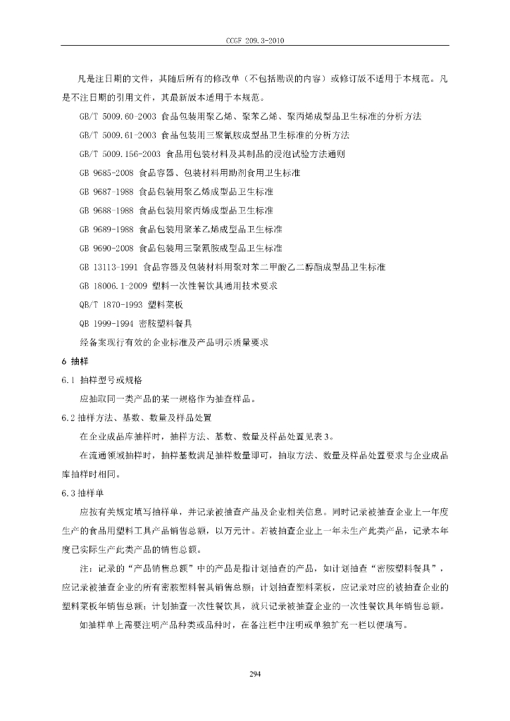 CCGF 209.3-2010 标准预览
