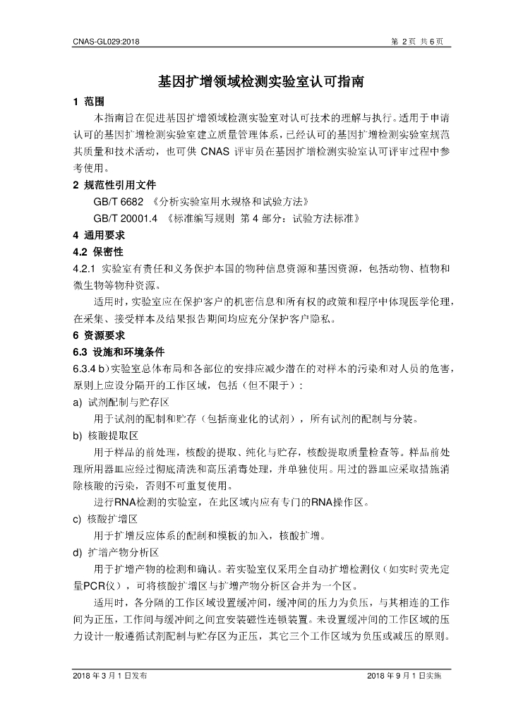 CNAS-GL029-2018 标准预览