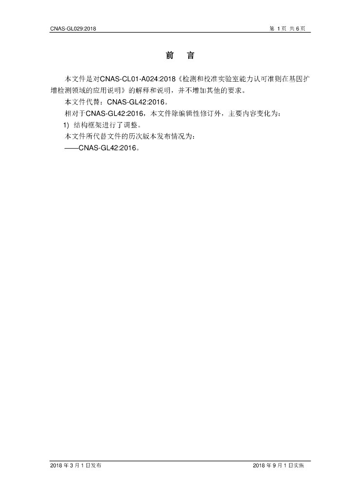 CNAS-GL029-2018 标准预览