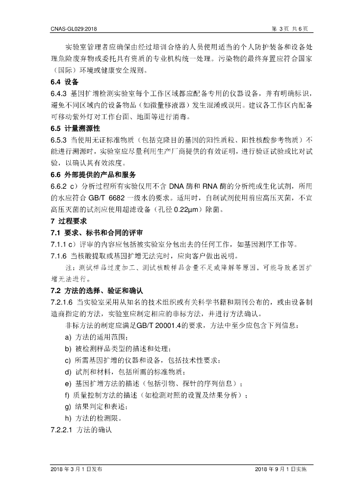 CNAS-GL029-2018 标准预览
