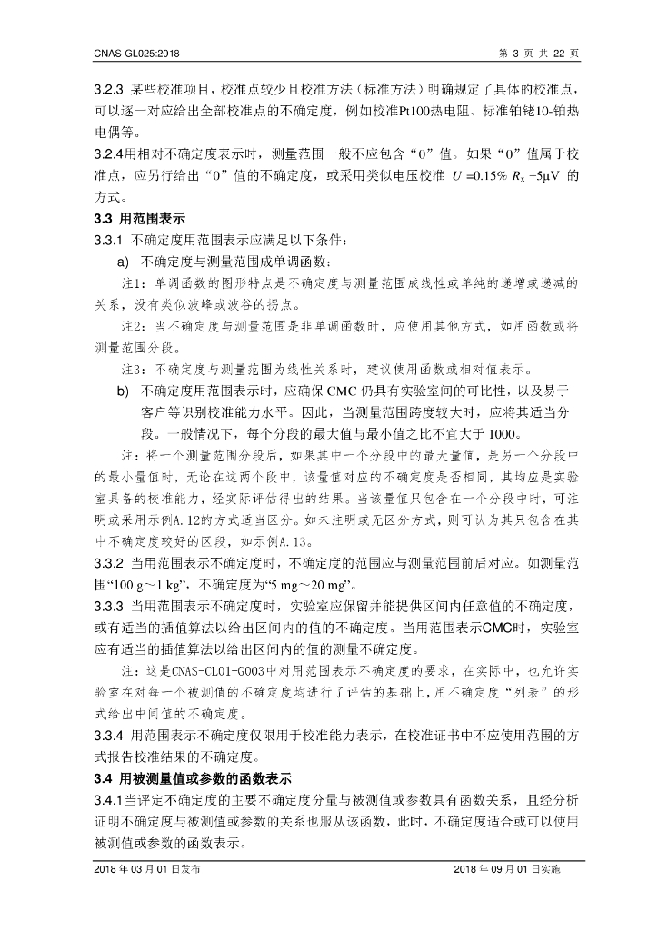 CNAS-GL025-2018 标准预览