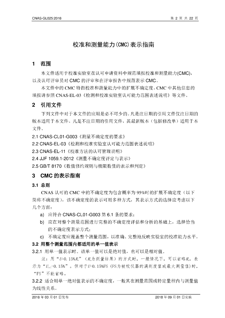 CNAS-GL025-2018 标准预览
