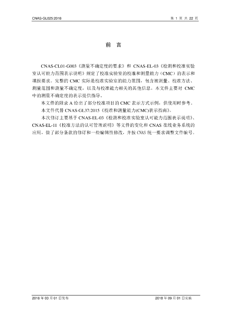 CNAS-GL025-2018 标准预览