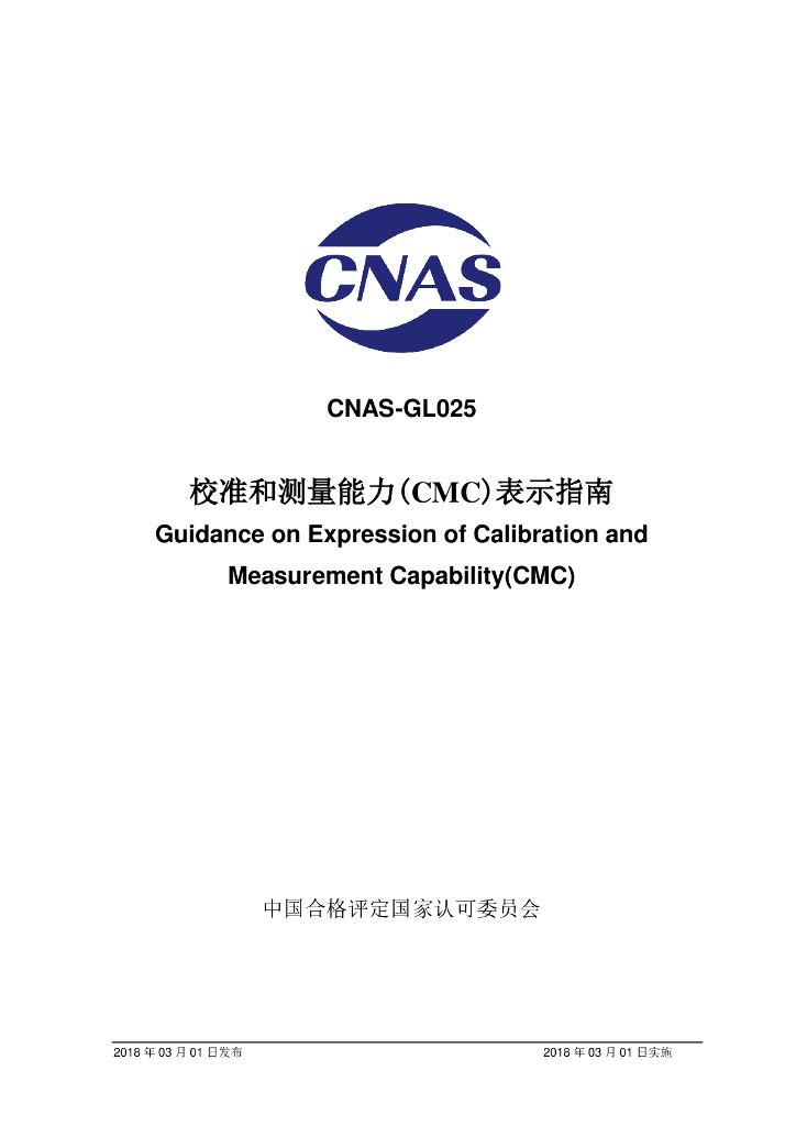 CNAS-GL025-2018 标准预览