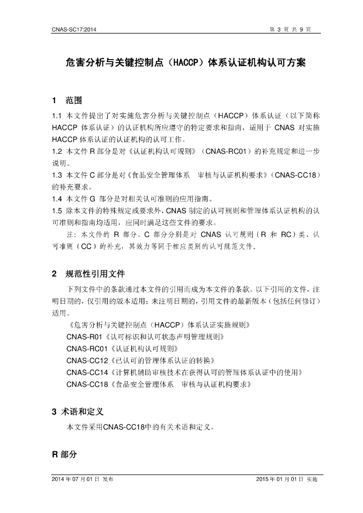 CNAS-SC17-2014 标准预览