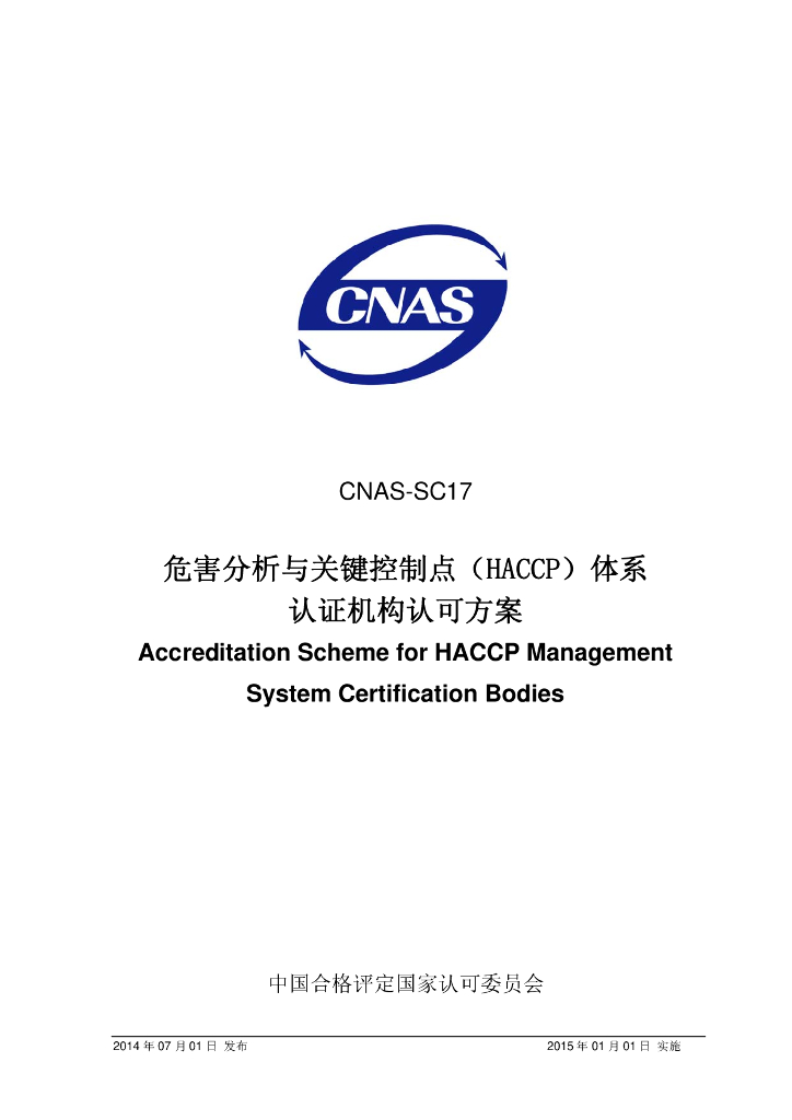 CNAS-SC17-2014 标准预览