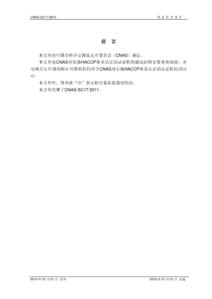 CNAS-SC17-2014 标准预览