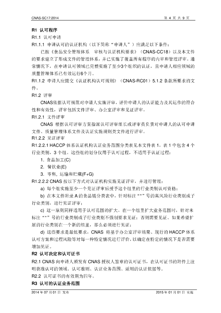CNAS-SC17-2014 标准预览
