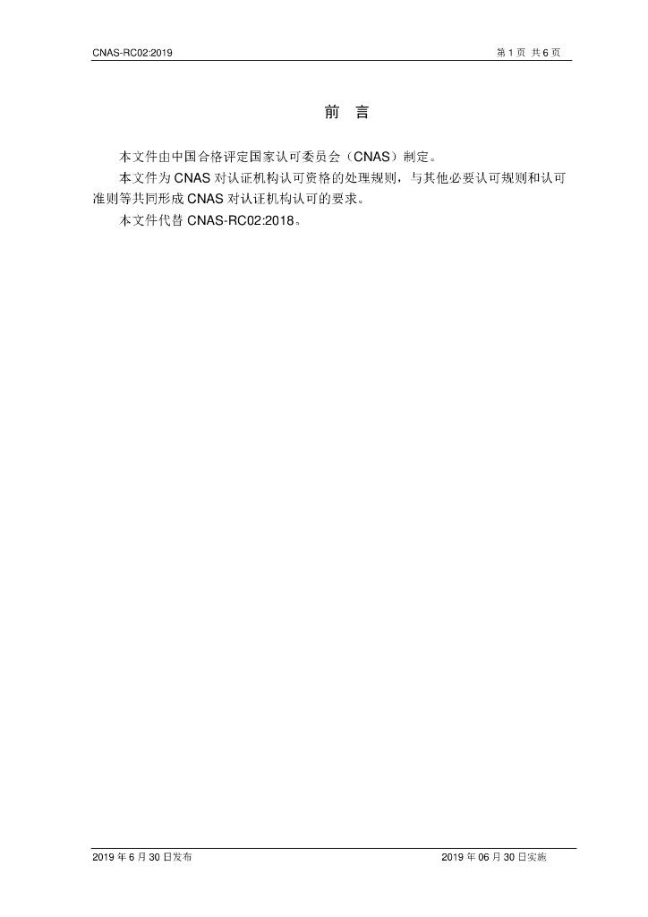 CNAS-RC02-2019 标准预览