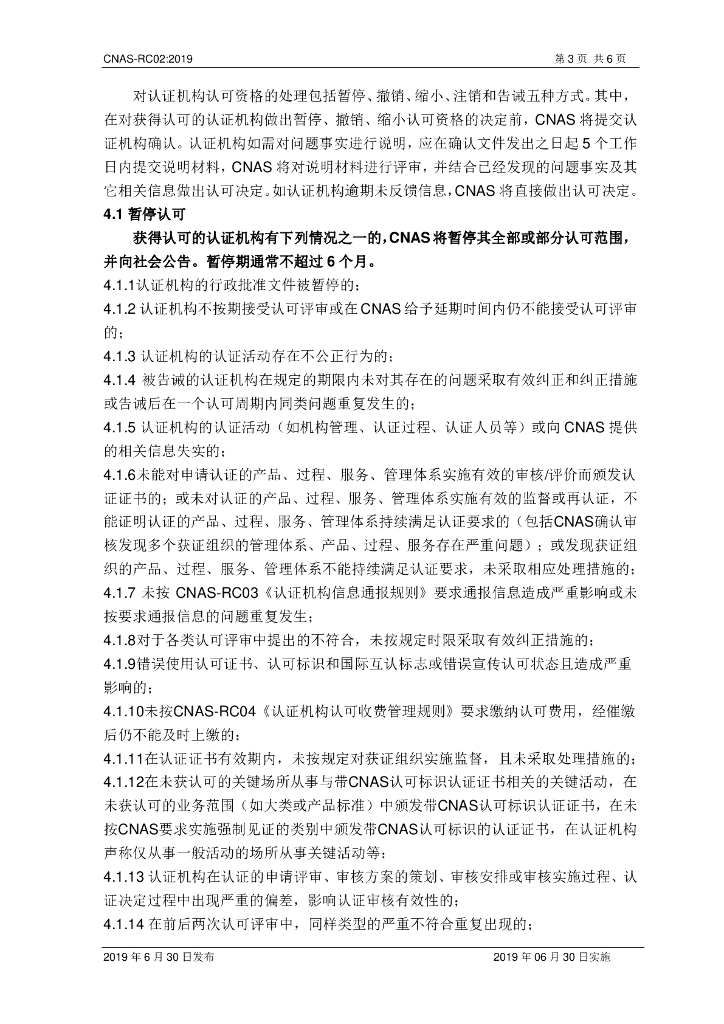 CNAS-RC02-2019 标准预览