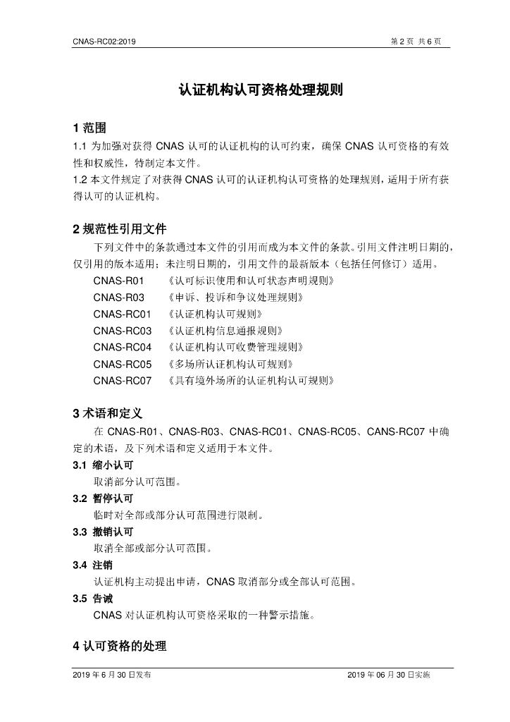 CNAS-RC02-2019 标准预览