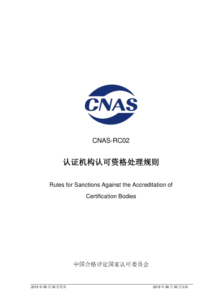 CNAS-RC02-2019 标准预览